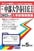 中部大学春日丘中学校　２０２５年春受験用