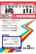 京都教育大学附属桃山中学校　２０２５年春受験用