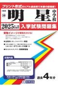 明星中学校　２０２５年春受験用