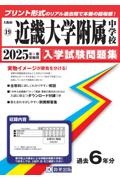 近畿大学附属中学校　２０２５年春受験用