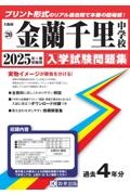 金蘭千里中学校　２０２５年春受験用