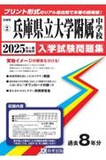 兵庫県立大学附属中学校　２０２５年春受験用