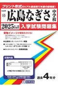 広島なぎさ中学校　２０２５年春受験用