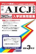 ＡＩＣＪ中学校　２０２５年春受験用