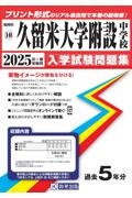 久留米大学附設中学校　２０２５年春受験用