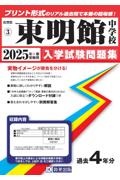 東明館中学校　２０２５年春受験用