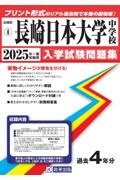 長崎日本大学中学校　２０２５年春受験用