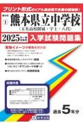 熊本県立中学校（玉名高等学校附属中・宇土中・八代中）　２０２５年春受験用