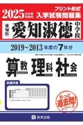 愛知淑徳中学校算数・理科・社会　２０２５年春受験用　愛知県