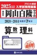 岡山白陵中学校算数・理科　2025年春受験用　岡山県