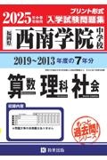 西南学院中学校算数・理科・社会　２０２５年春受験用　福岡県