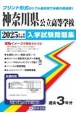 神奈川県公立高等学校入学試験問題集　2025年春受験用