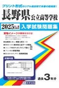 長野県公立高等学校入学試験問題集　２０２５年春受験用