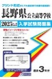 長野県公立高等学校入学試験問題集　2025年春受験用