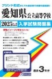 愛知県公立高等学校入学試験問題集　2025年春受験用