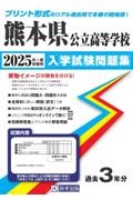 熊本県公立高等学校入学試験問題集　２０２５年春受験用