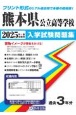 熊本県公立高等学校入学試験問題集　2025年春受験用