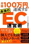 月商１００万円の壁を突破するＥＣ運営術