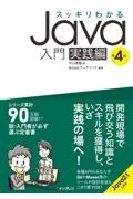 スッキリわかるＪａｖａ入門　実践編　第４版