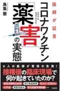 医師が証言 コロナワクチン「薬害」の実態