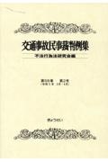 交通事故民事裁判例集　第５６巻第２号（令和５年３月・