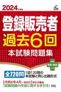 登録販売者過去６回本試験問題集　２０２４年度版