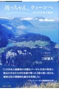 坊っちゃん、ウィーンへ　或る音楽家の軌跡