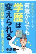 高卒社会人でも大丈夫　何歳からでも学歴は変えられる