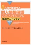 個人情報保護マネジメントシステム実施ハンドブック（第３版）　６か月で構築する