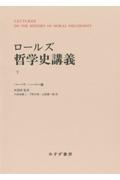 ロールズ　哲学史講義（下）　新装版