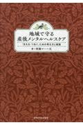 地域で守る産後メンタルヘルスケア　「支える・つなぐ」ための考え方と実践