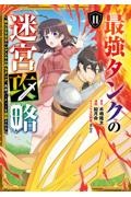 最強タンクの迷宮攻略～体力９９９９のレアスキル持ちタンク、勇者パーティーを追放される～１１