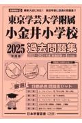 東京学芸大学附属小金井小学校過去問題集　２０２５年度版