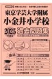 東京学芸大学附属小金井小学校過去問題集　2025年度版