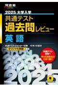 大学入学共通テスト過去問レビュー英語　２０２５