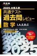 大学入学共通テスト過去問レビュー数学１，Ａ，２，Ｂ，Ｃ　２０２５