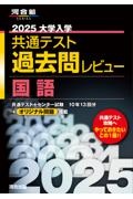 大学入学共通テスト過去問レビュー国語　２０２５