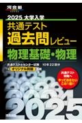 大学入学共通テスト過去問レビュー物理基礎・物理　２０２５