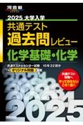 大学入学共通テスト過去問レビュー化学基礎・化学　２０２５