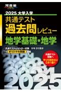 大学入学共通テスト過去問レビュー地学基礎・地学　２０２５