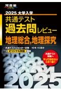 大学入学共通テスト過去問レビュー地理総合，地理探究　２０２５