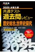 大学入学共通テスト過去問レビュー歴史総合，世界史探究　２０２５