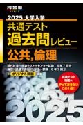 大学入学共通テスト過去問レビュー公共，倫理　２０２５