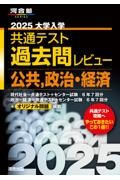 大学入学共通テスト過去問レビュー公共，政治・経済　２０２５