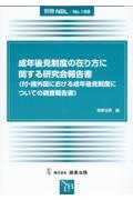 成年後見制度の在り方に関する研究会報告書　付・諸外国における成年後見制度についての調査報告書