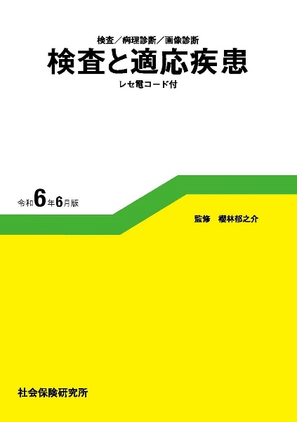 検査と適応疾患（レセ電コード付）　令和６年６月版　検査／病理診断／画像診断