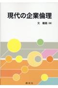 現代の企業倫理