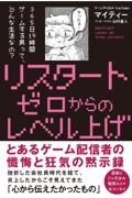 リスタート　ゼロからのレベル上げ