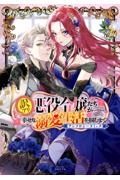 訳アリ悪役令嬢たちが幸せな溺愛生活を掴むまで　アンソロジーコミック