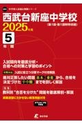 西武台新座中学校　２０２５年度